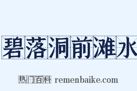 碧落洞前滩水是什么意思的图片
